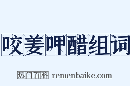 咬姜呷醋组词是什么意思的图片